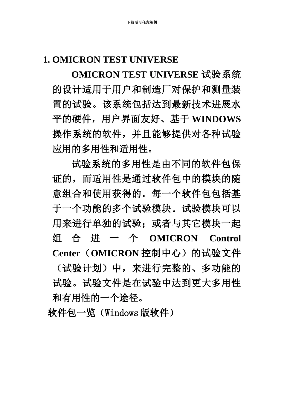 OMICRON继电保护综合测试仪使用说明指导书第三部分_第3页