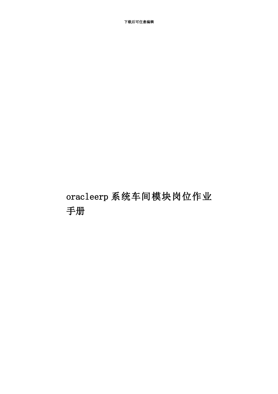 oracleerp系统车间模块岗位作业手册_第1页