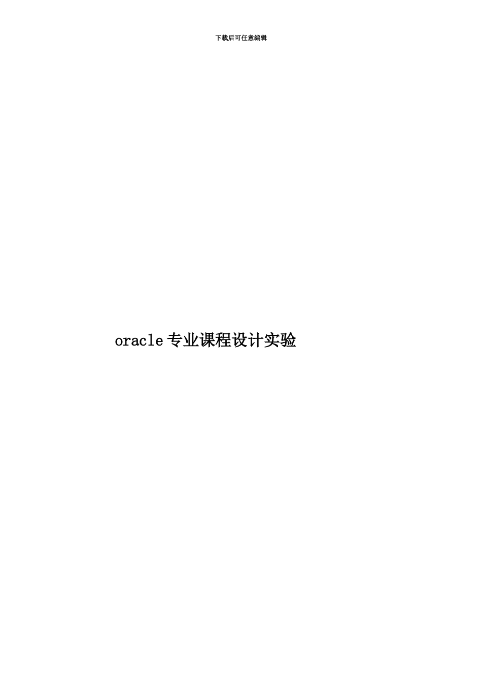 oracle专业课程设计实验_第1页