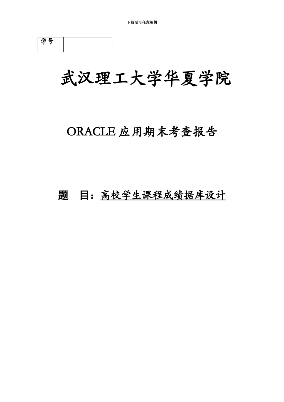 oracle专业课程设计实验_第2页