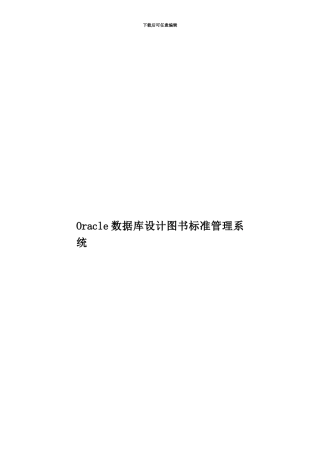 Oracle数据库设计图书标准管理系统