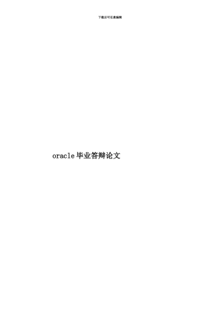 oracle毕业答辩论文
