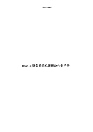 Oracle财务系统总账模块作业手册