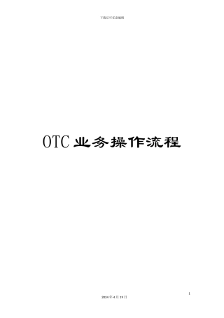OTC业务操作流程