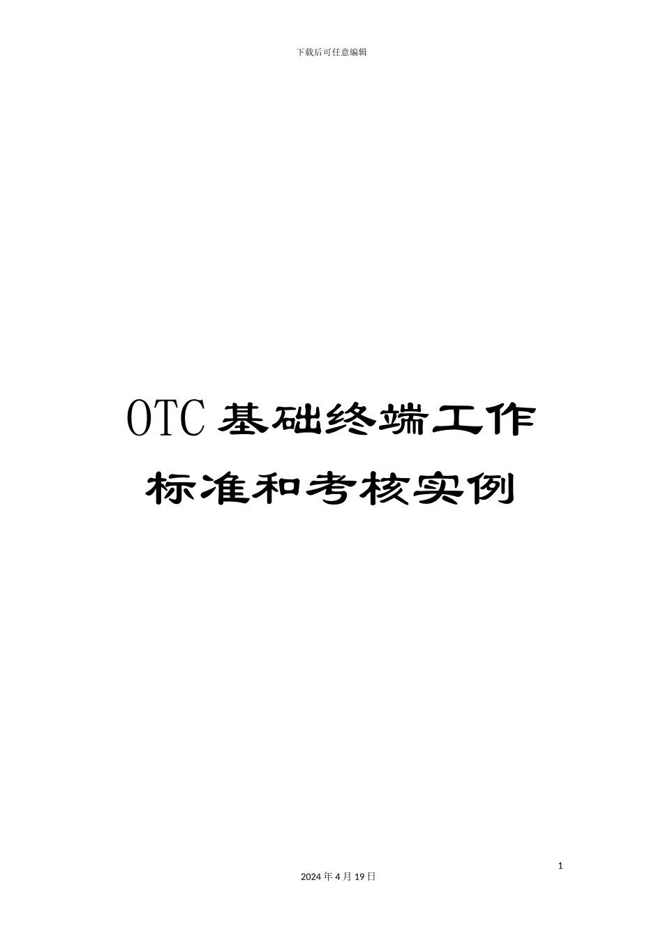 OTC基础终端工作标准和考核实例_第1页
