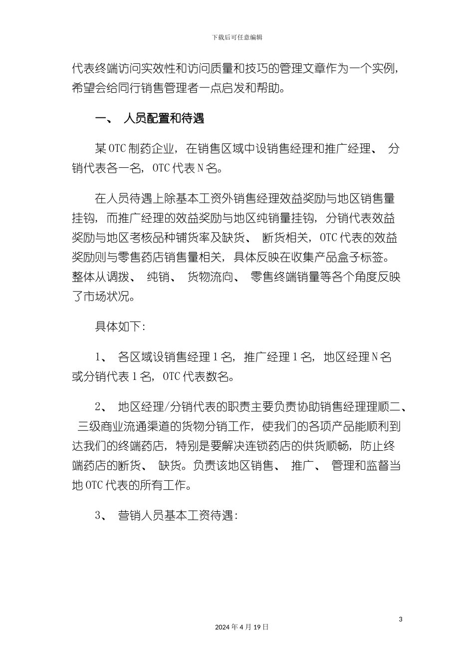 OTC基础终端工作标准和考核实例_第3页