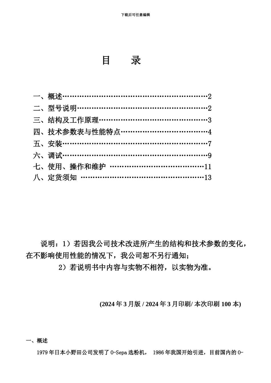 OSEPA选粉机说明指导书_第3页