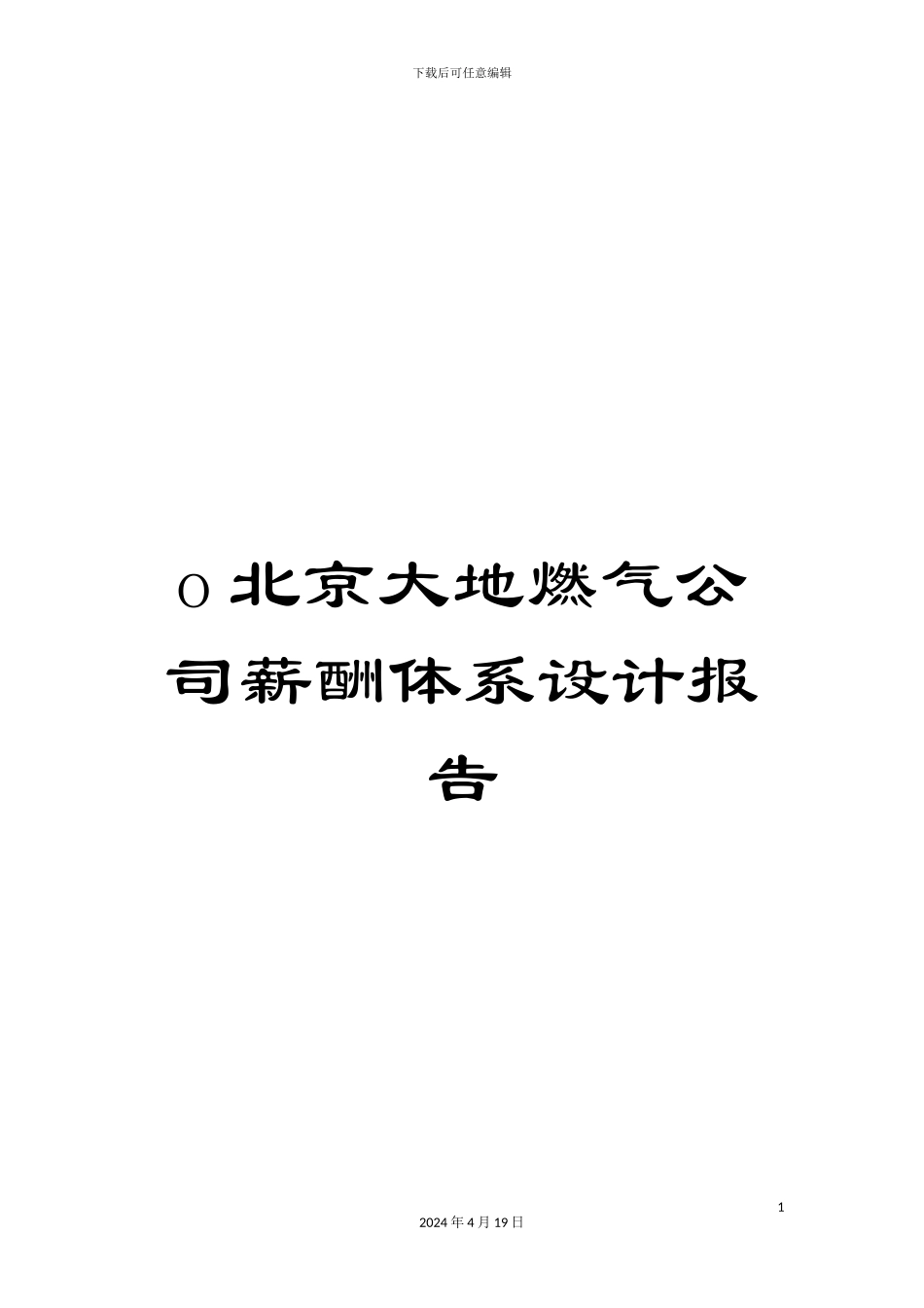 o北京大地燃气公司薪酬体系设计报告_第1页