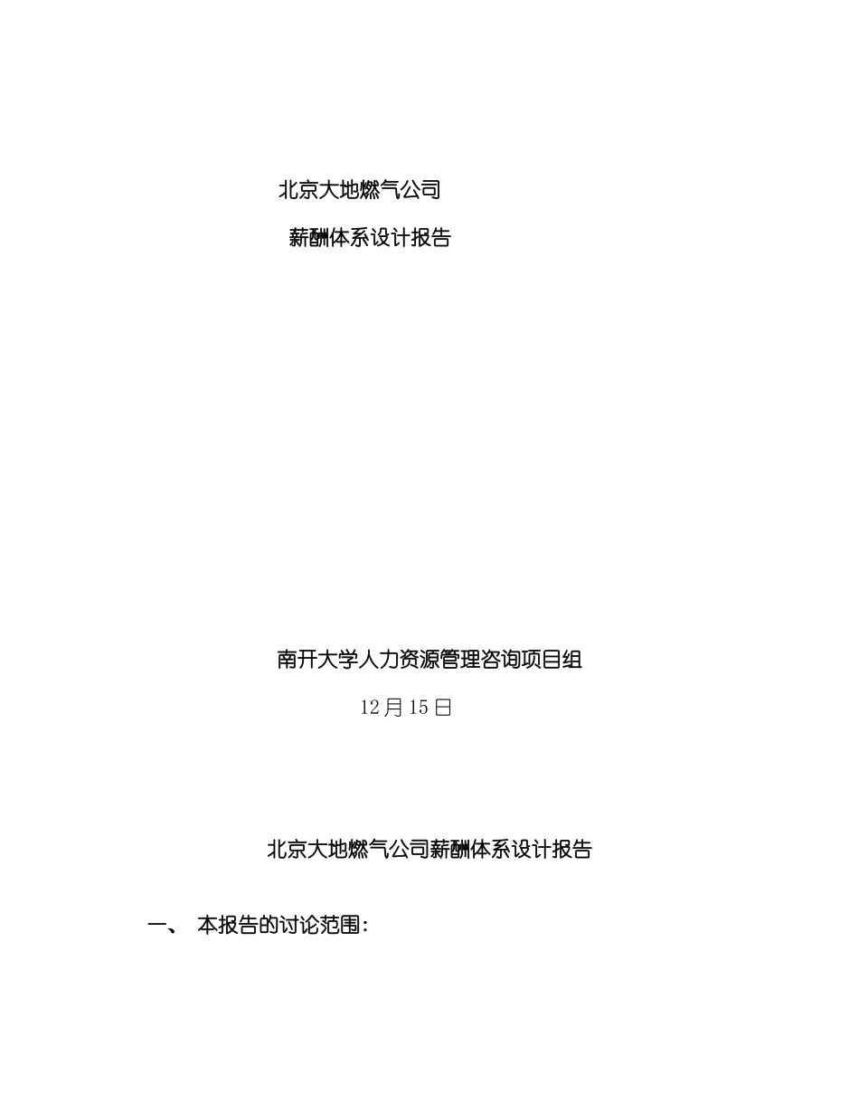 o北京大地燃气公司薪酬体系设计报告_第2页