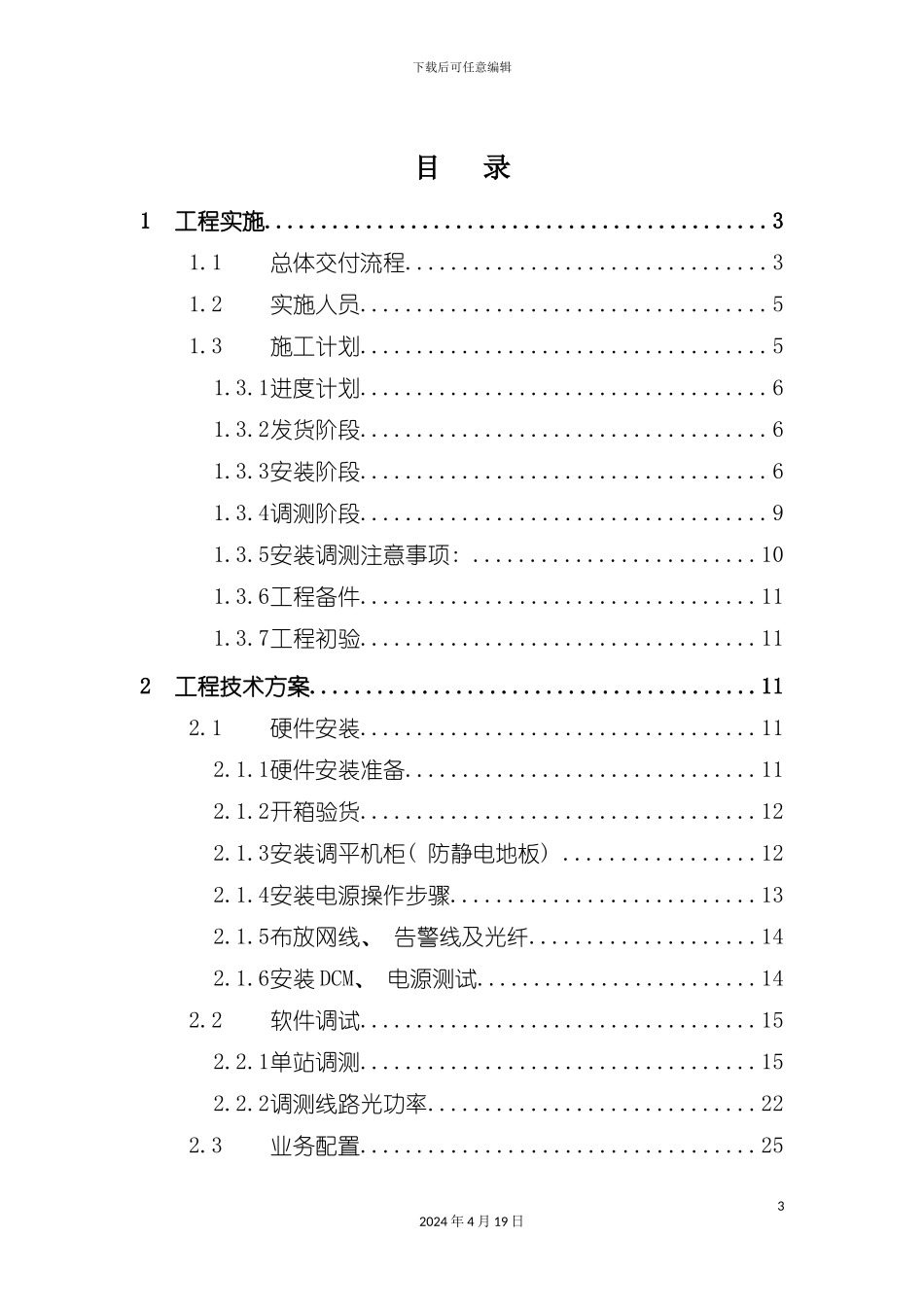 OTN传输项目交付实施方案_第3页