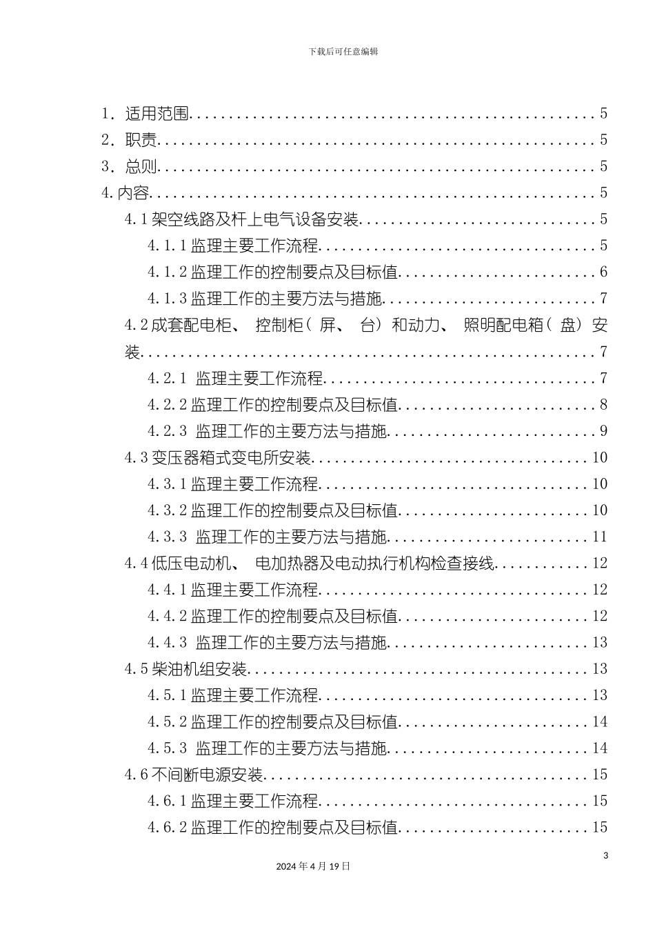 O电气工程监理实施细则_第3页