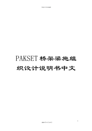 PAKSET桥架梁施组织设计说明书中文