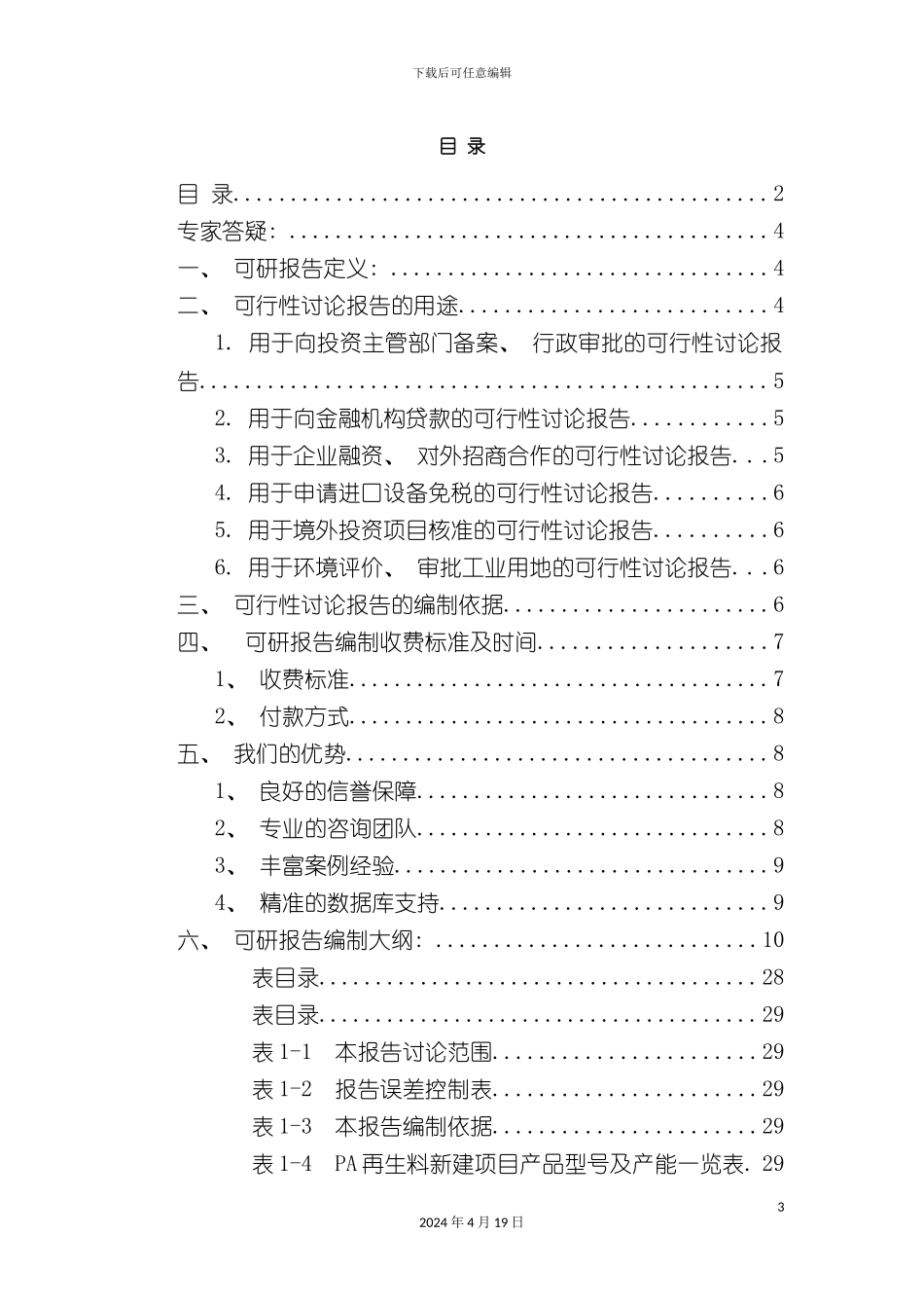PA再生料项目可行性研究报告_第3页