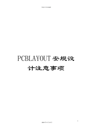 PCBLAYOUT安规设计注意事项
