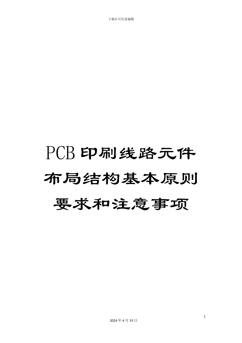 PCB印刷线路元件布局结构基本原则要求和注意事项_第1页