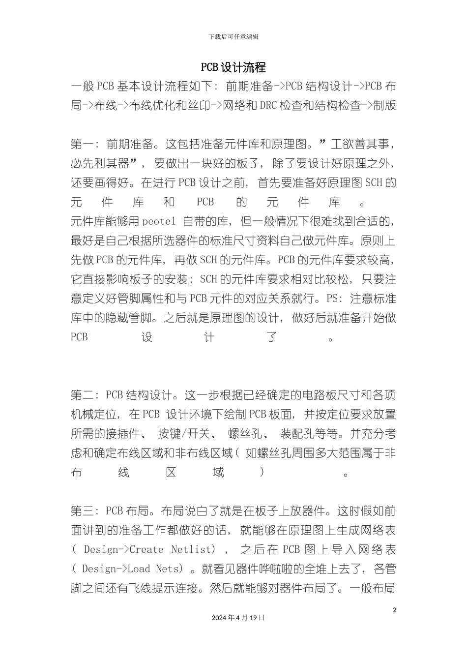 PCB印刷线路元件布局结构基本原则要求和注意事项_第2页