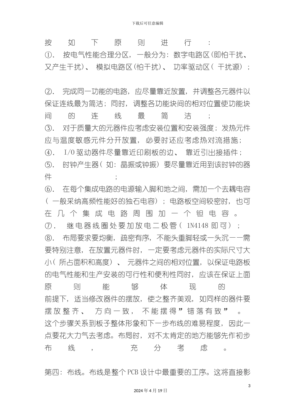 PCB印刷线路元件布局结构基本原则要求和注意事项_第3页