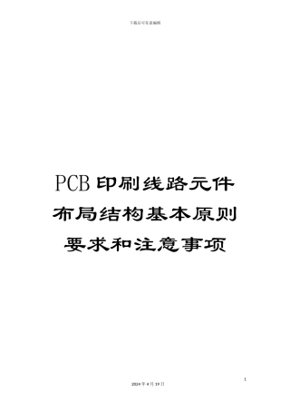 PCB印刷线路元件布局结构基本原则要求和注意事项