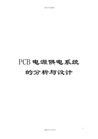 PCB电源供电系统的分析与设计