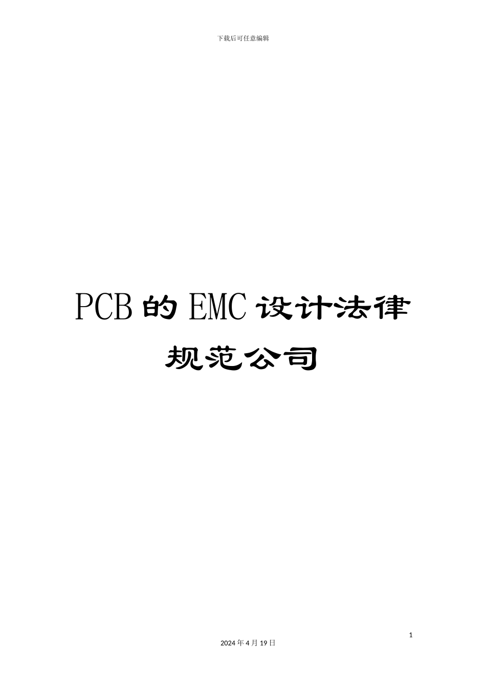 PCB的EMC设计规范公司_第1页