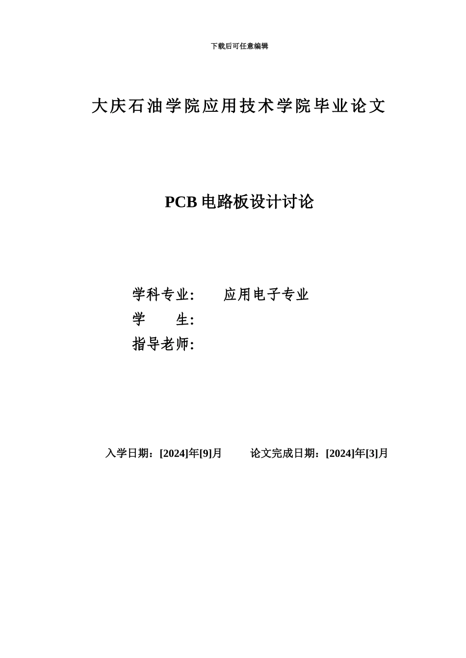 pcb电路板设计毕业设计方案论文_第2页