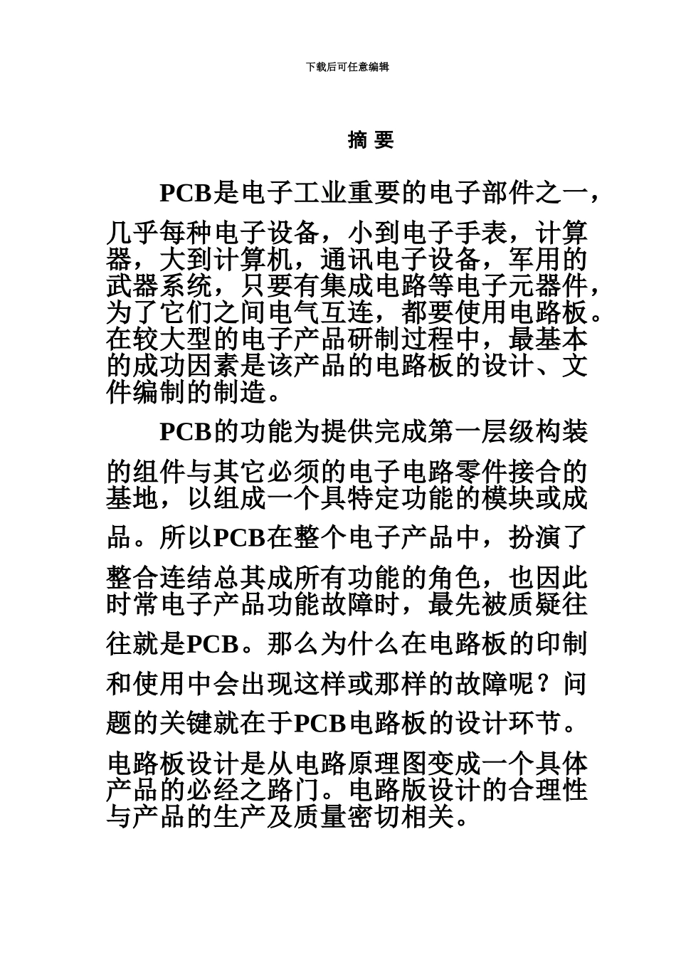 pcb电路板设计毕业设计方案论文_第3页