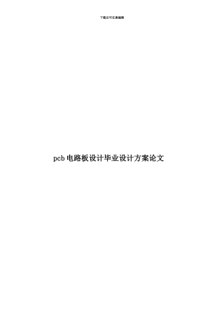 pcb电路板设计毕业设计方案论文