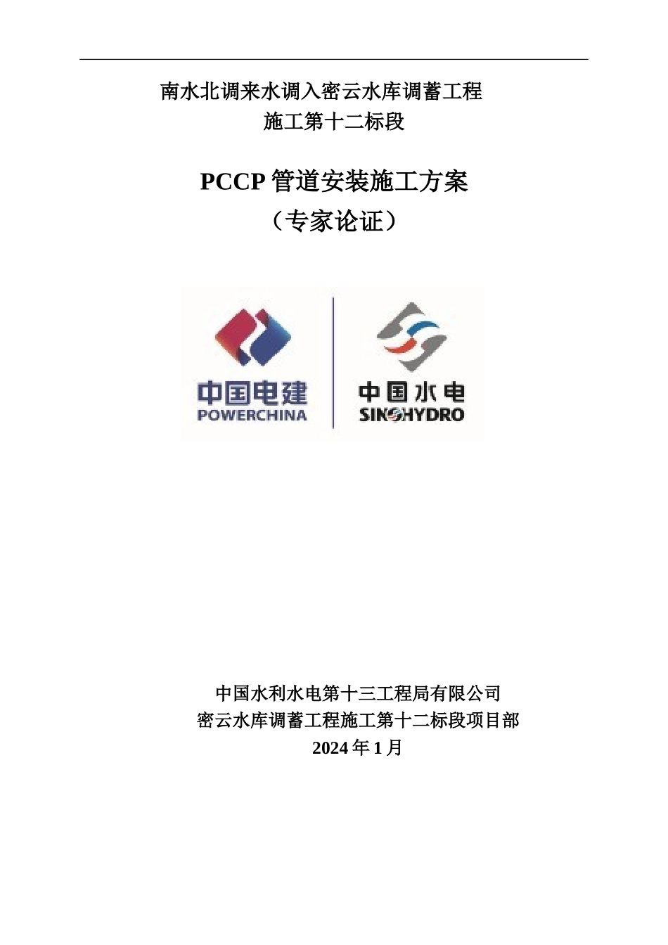 PCCP管道安装施工综合方案_第2页