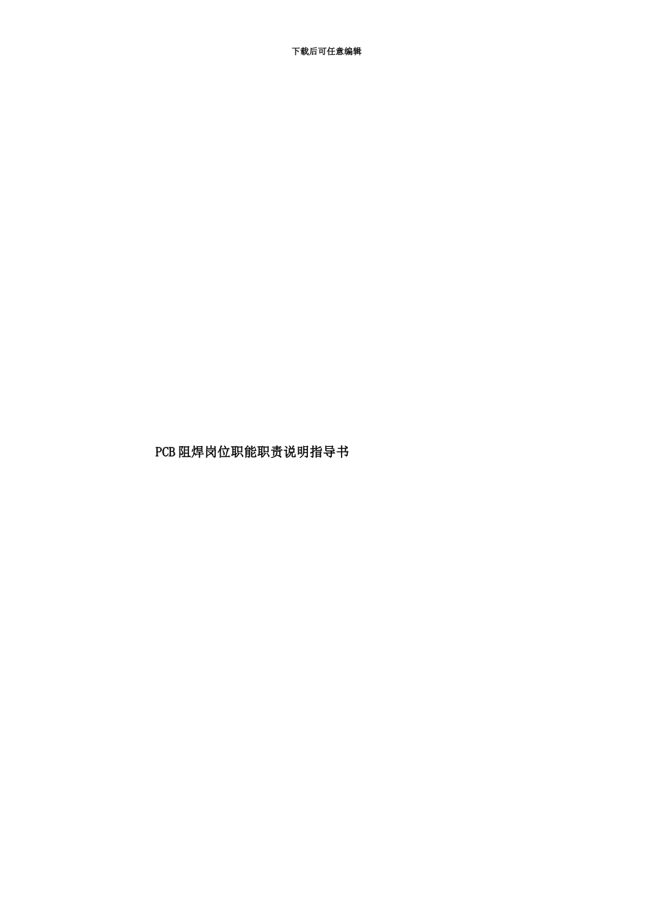 PCB阻焊岗位职能职责说明指导书_第1页