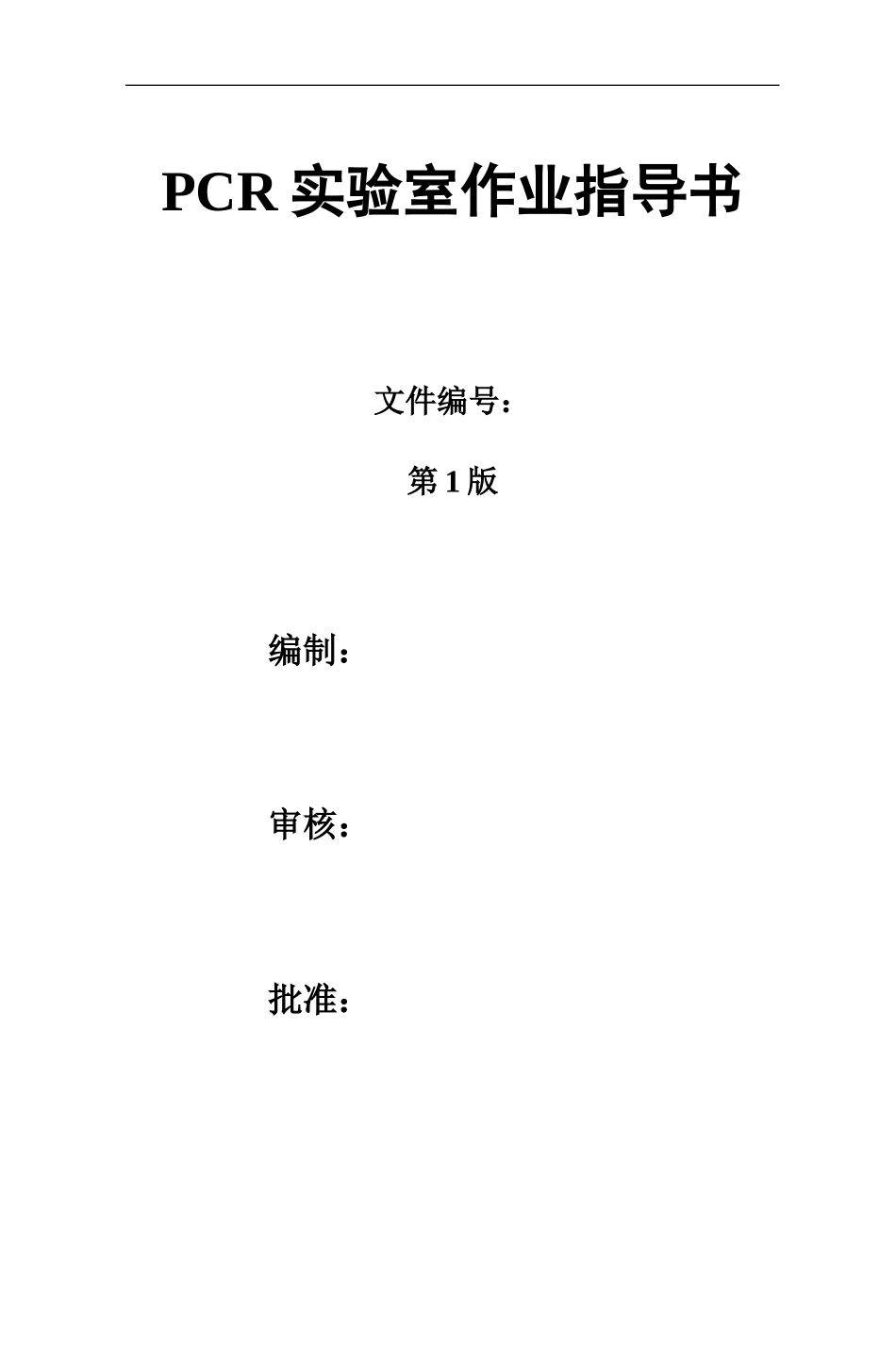 PCR实验室标准作业规程_第2页