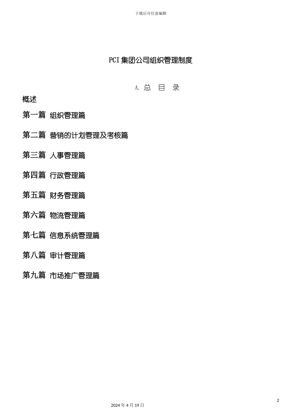 PCI集团公司组织管理制度_第2页