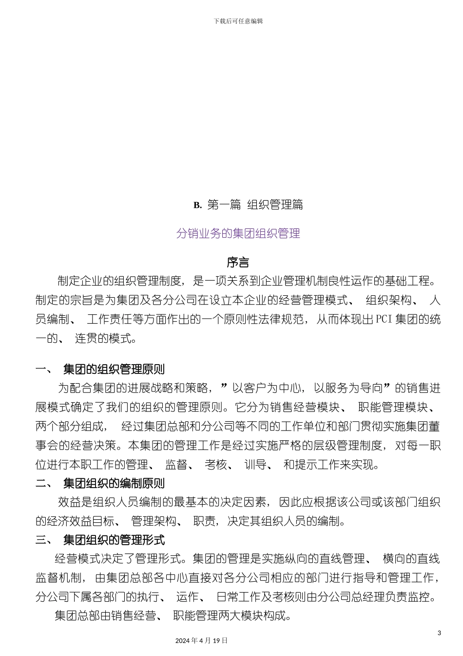 PCI集团公司组织管理制度_第3页