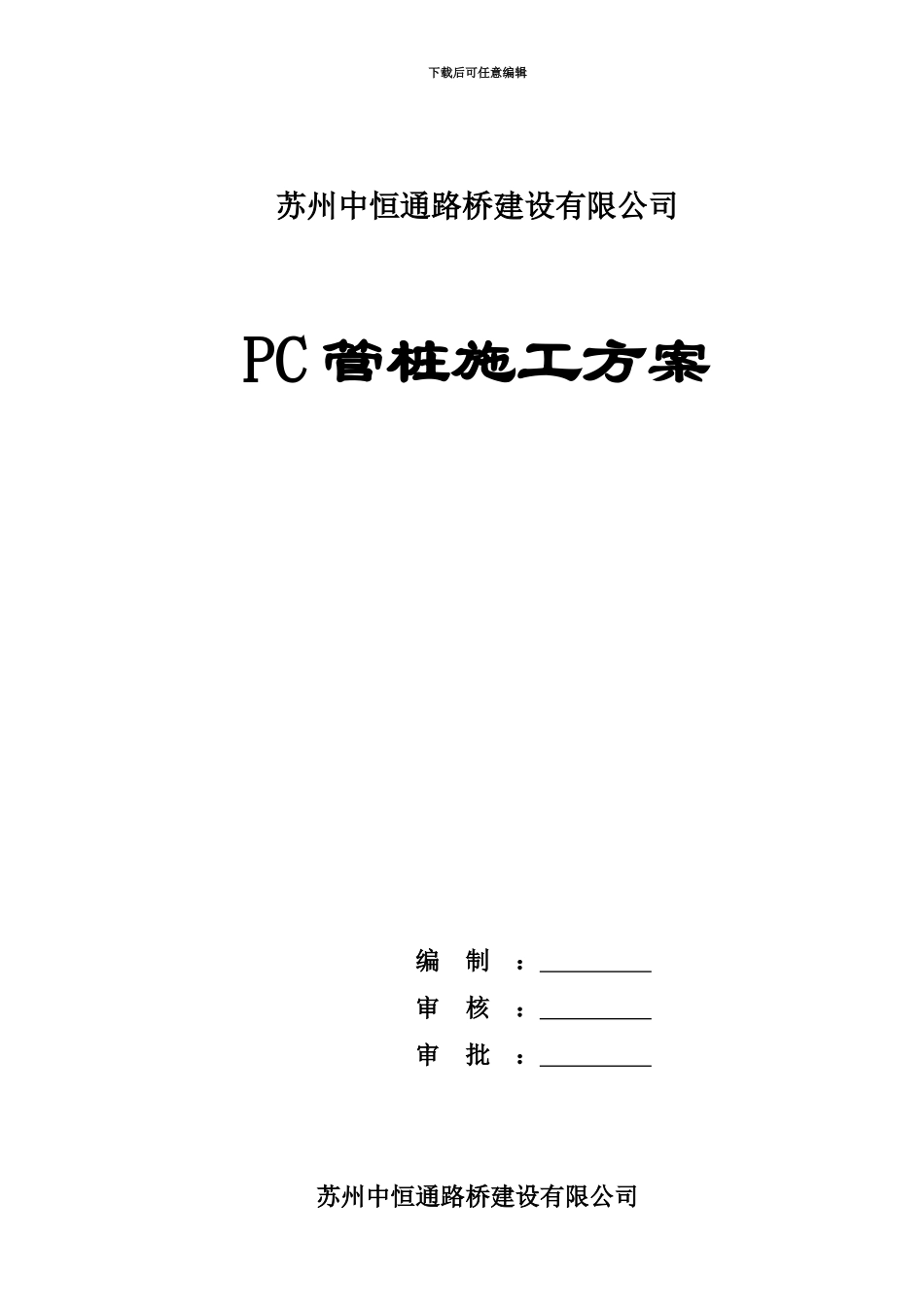PC管桩专项施工综合方案_第2页