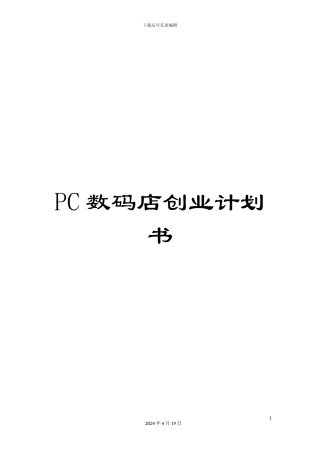 PC数码店创业计划书