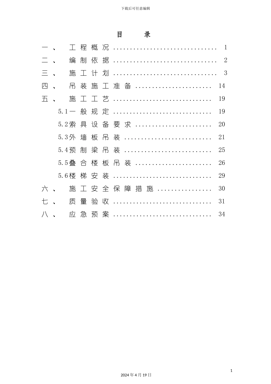 PC建筑吊装方案_第2页
