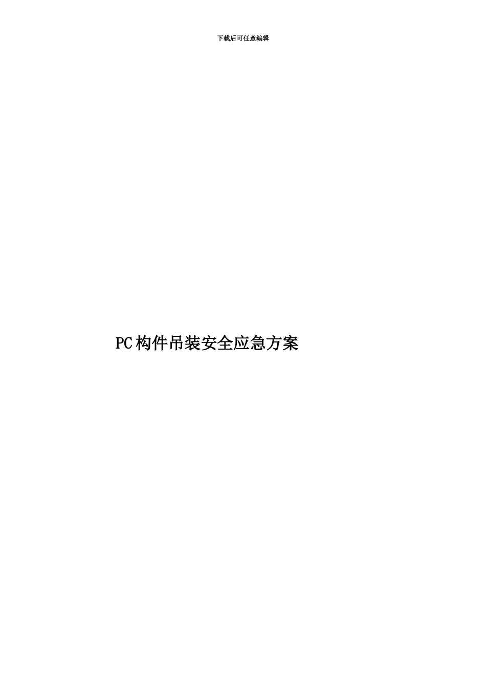 PC构件吊装安全应急方案_第1页