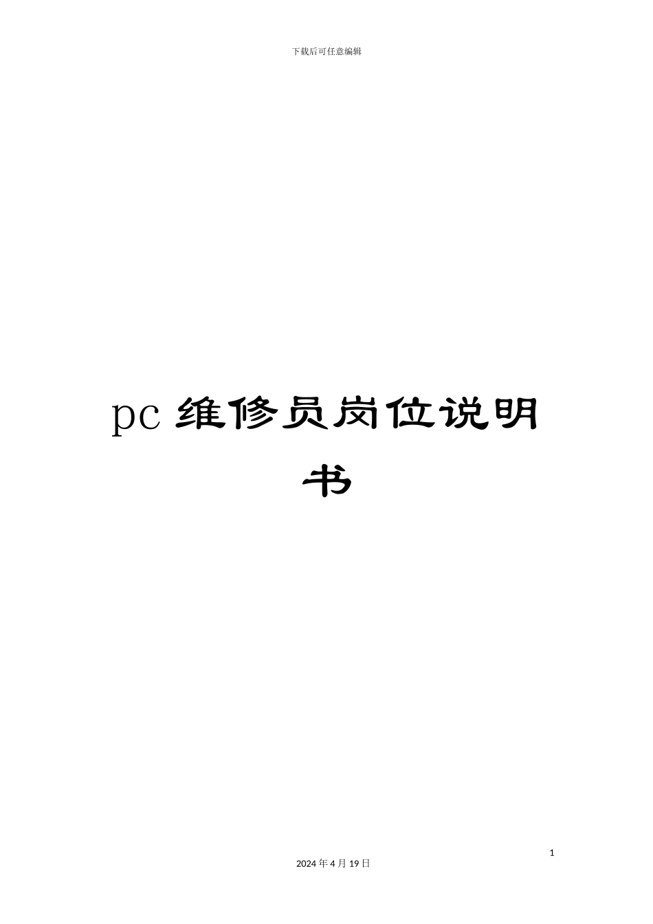 pc维修员岗位说明书_第1页