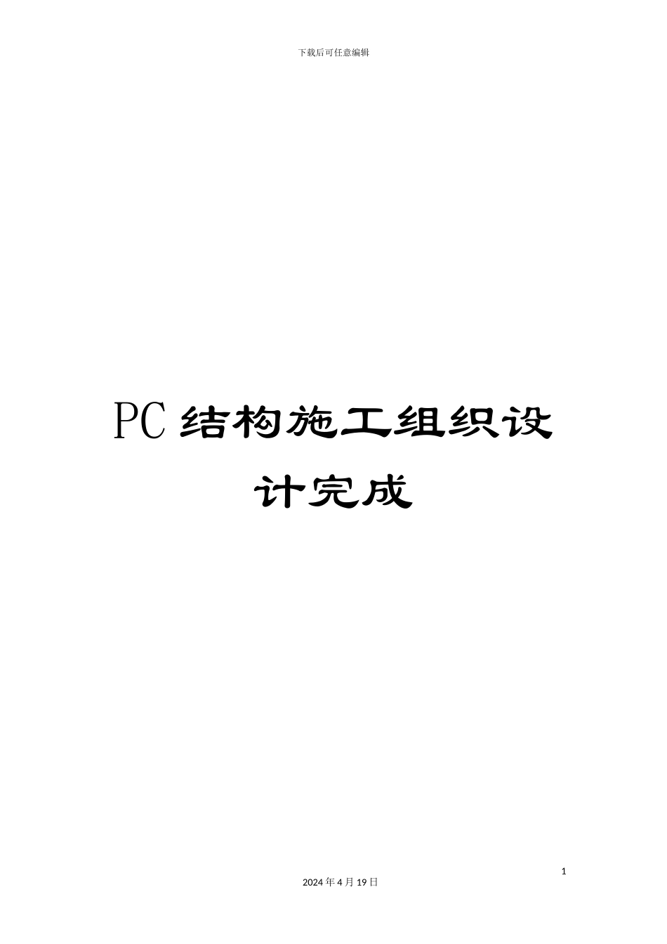 PC结构施工组织设计完成_第1页