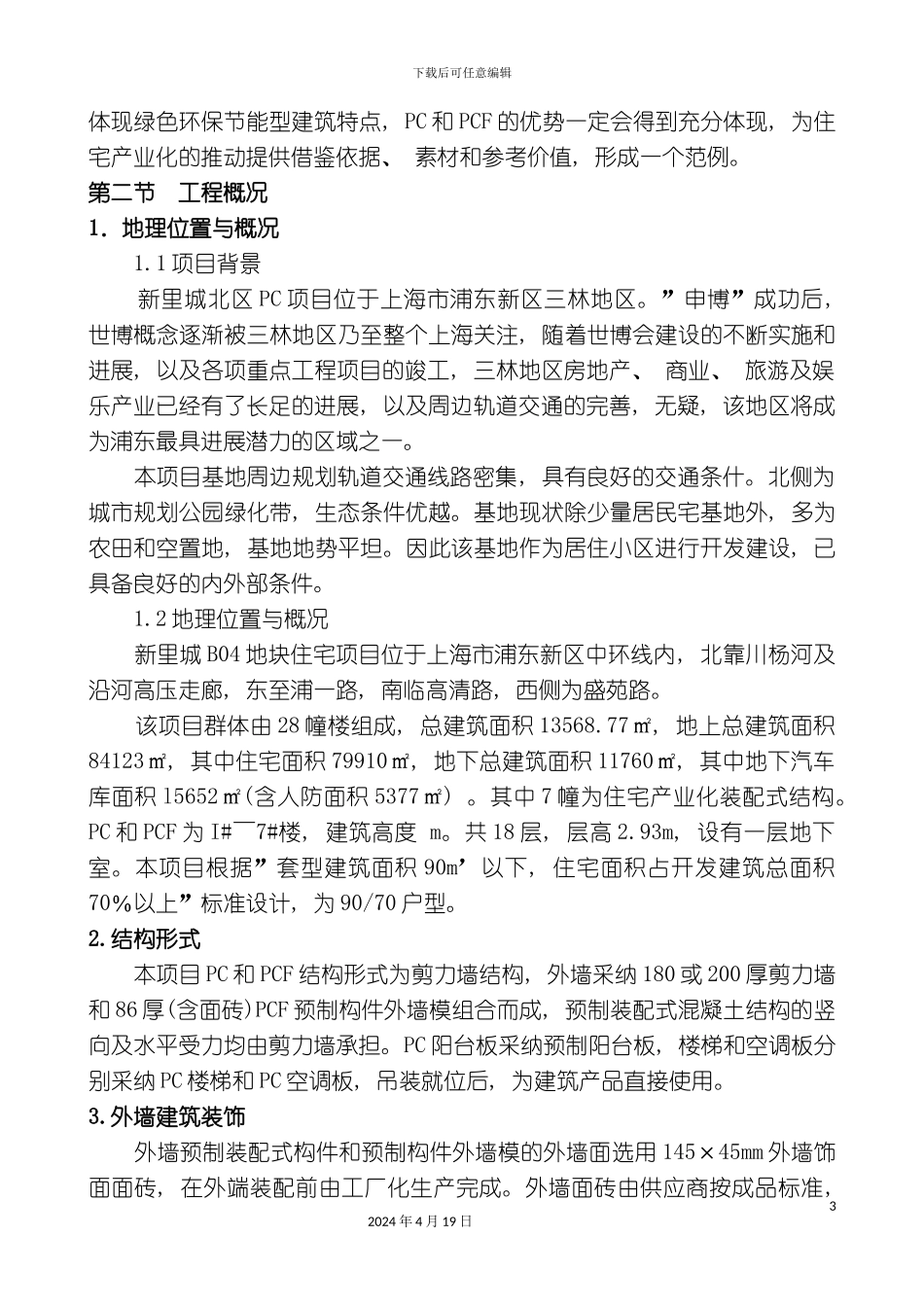 PC结构施工组织设计完成_第3页