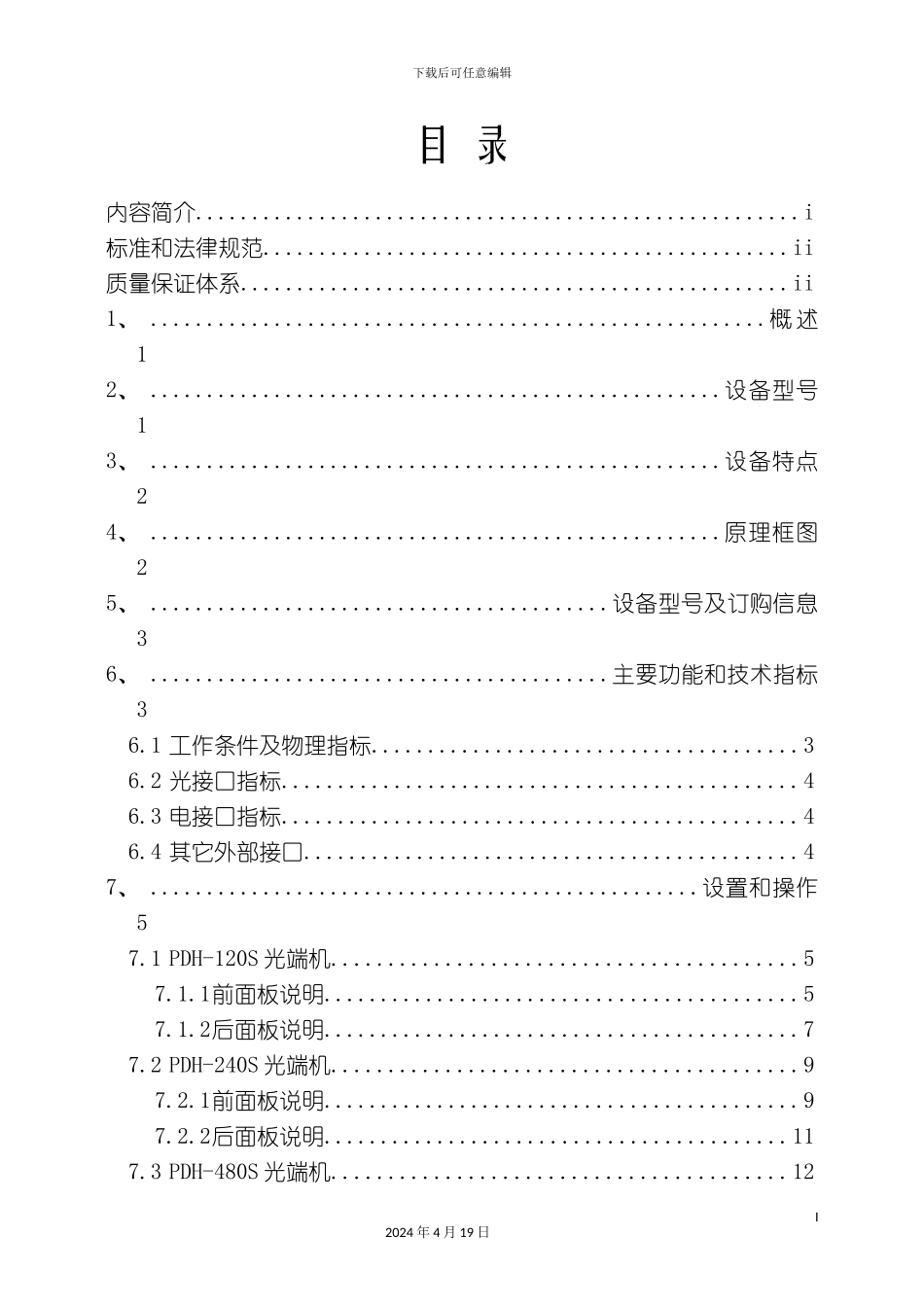 PDH系列光传输设备产品使用说明书_第3页
