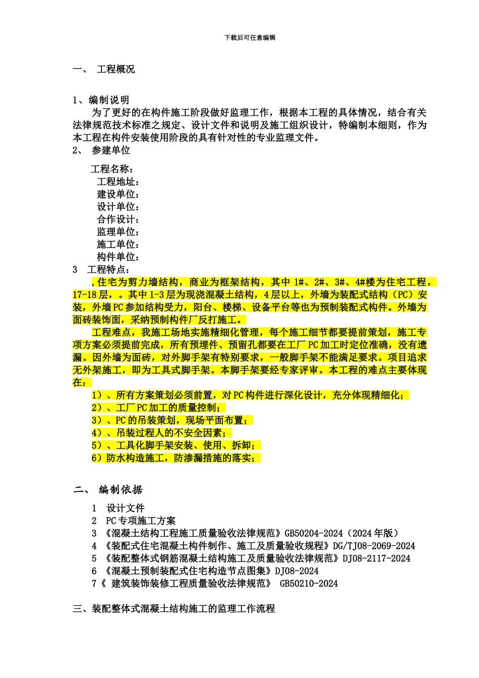 PC装配式建筑构件安装使用监理管理细则_第3页