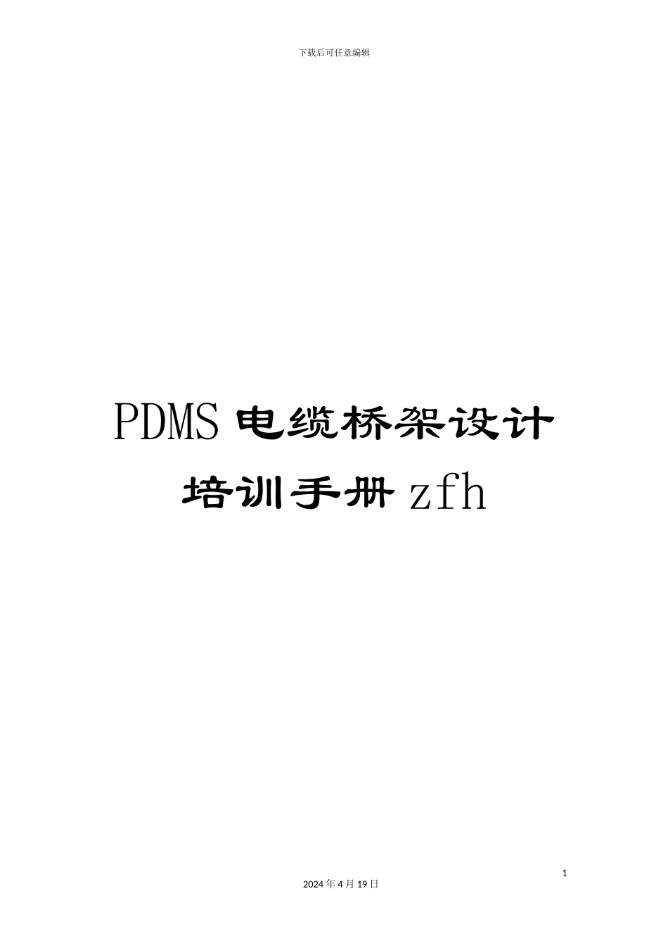 PDMS电缆桥架设计培训手册zfh_第1页