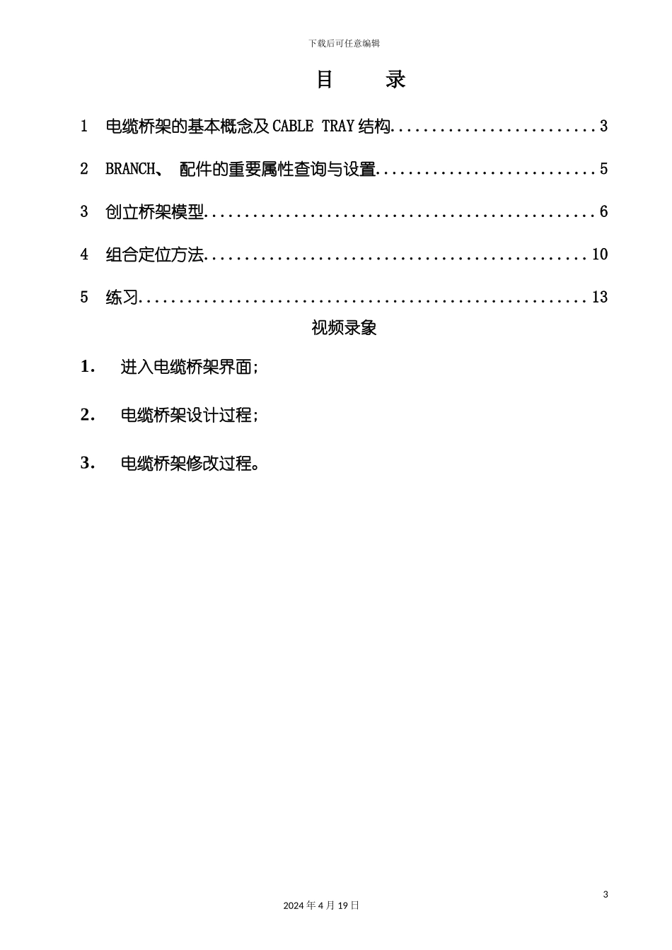 PDMS电缆桥架设计培训手册zfh_第3页