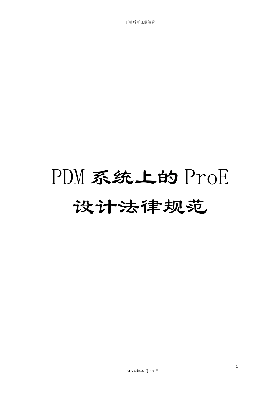 PDM系统上的ProE设计规范_第1页