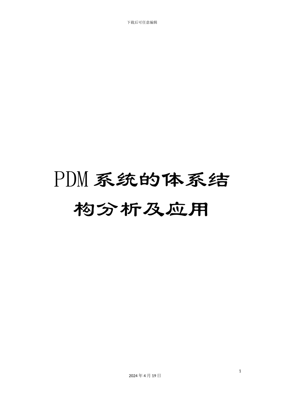PDM系统的体系结构分析及应用_第1页
