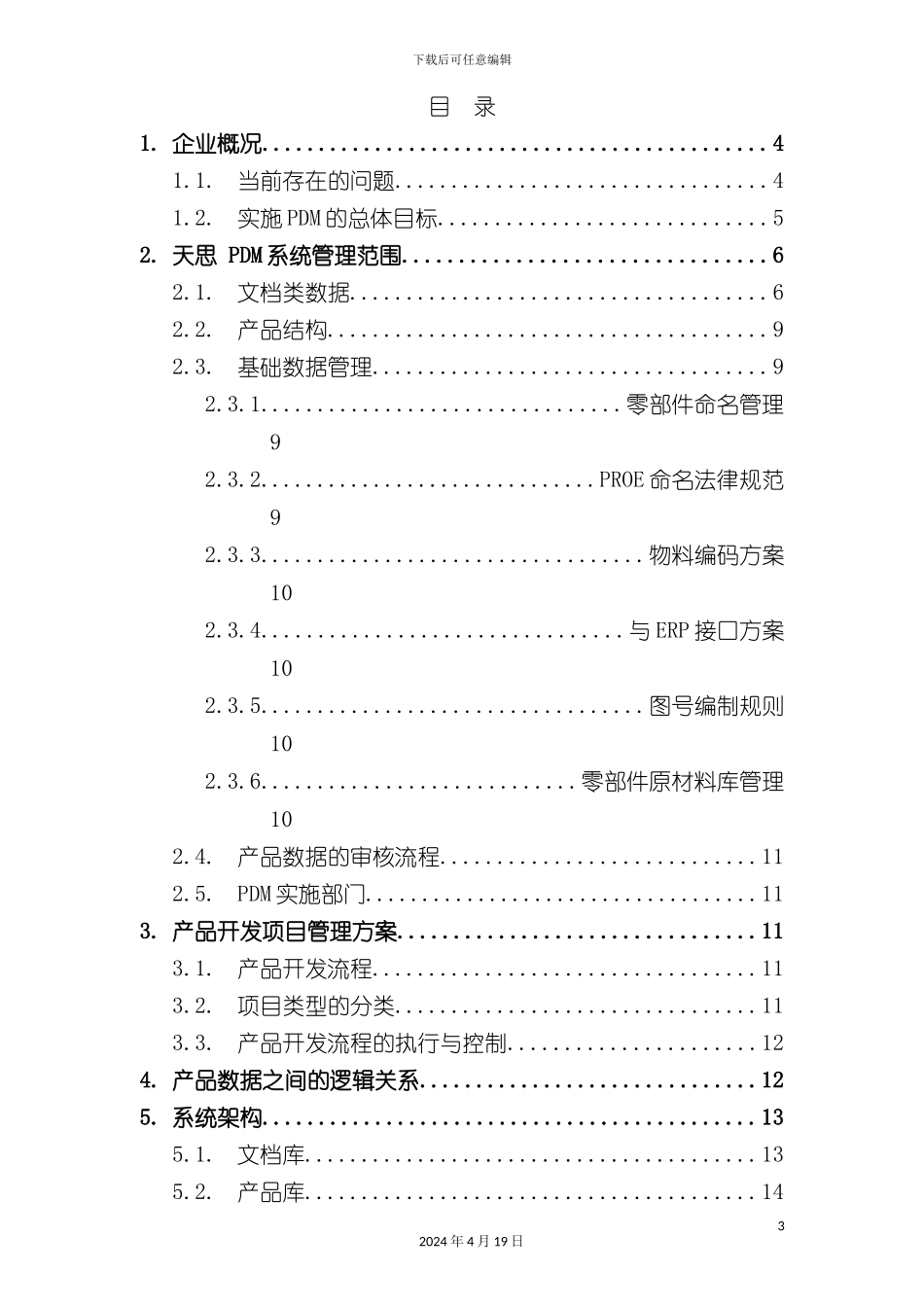 PDM解决方案参考_第3页
