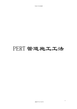 PERT管道施工工法