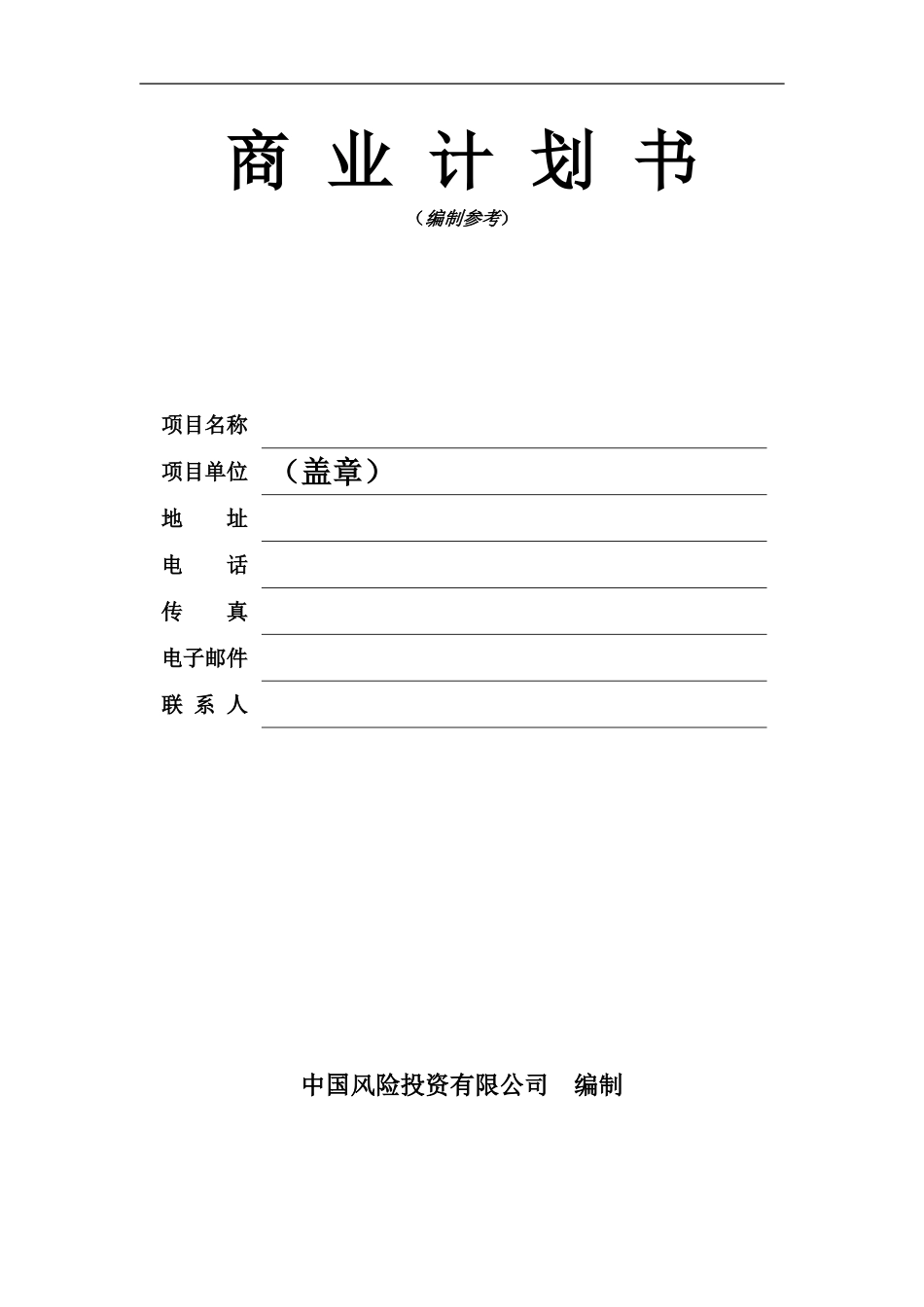 PE商业项目计划书模板_第2页