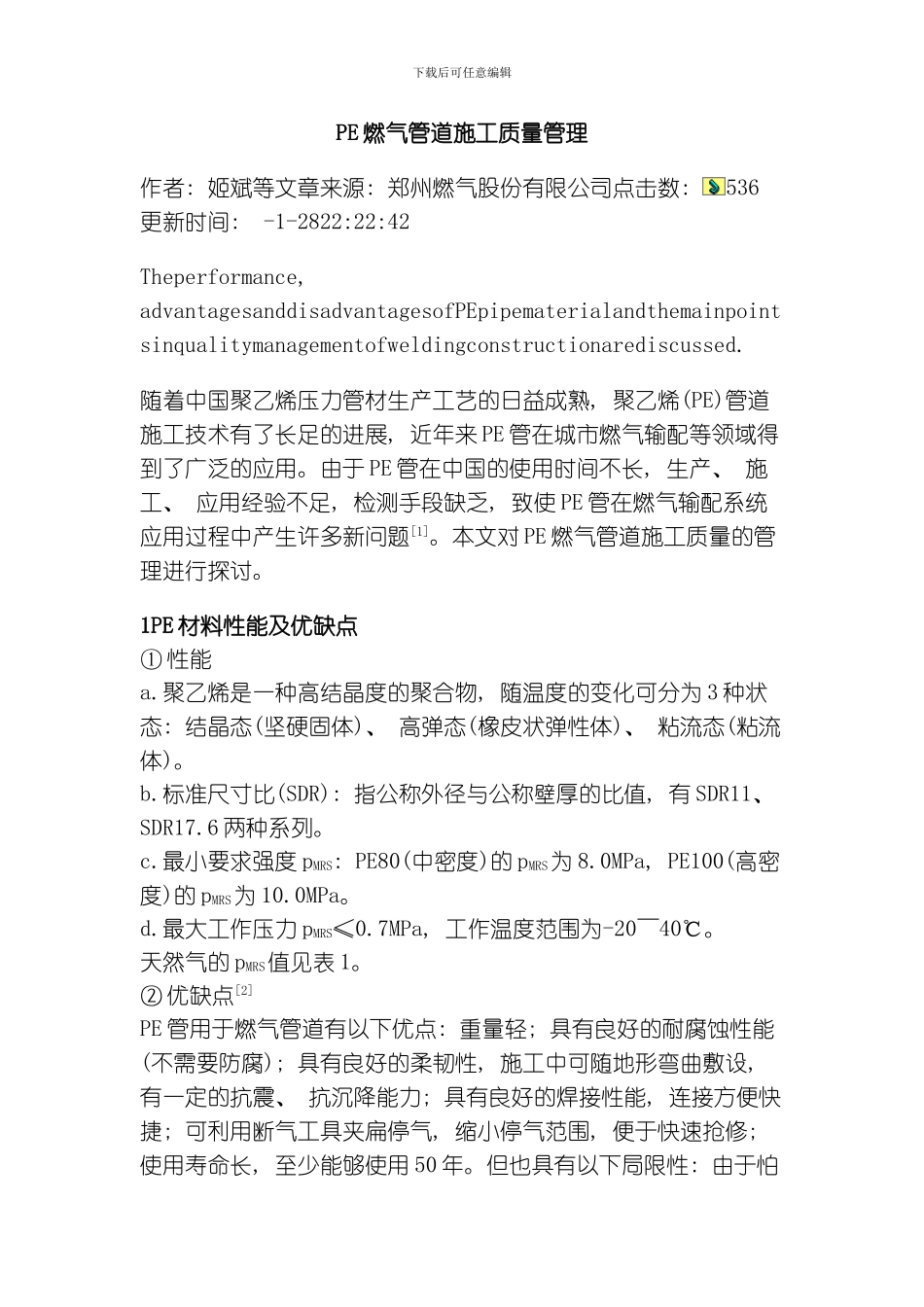 PE燃气管道施工质量管理模板_第1页