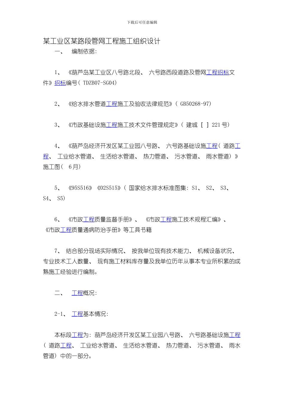 PE管网工程施工组织设计模板_第1页